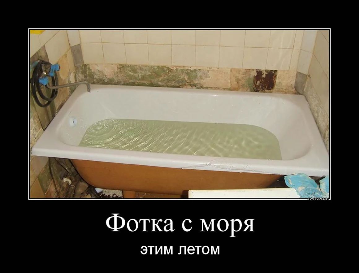 Демотиваторы ванна