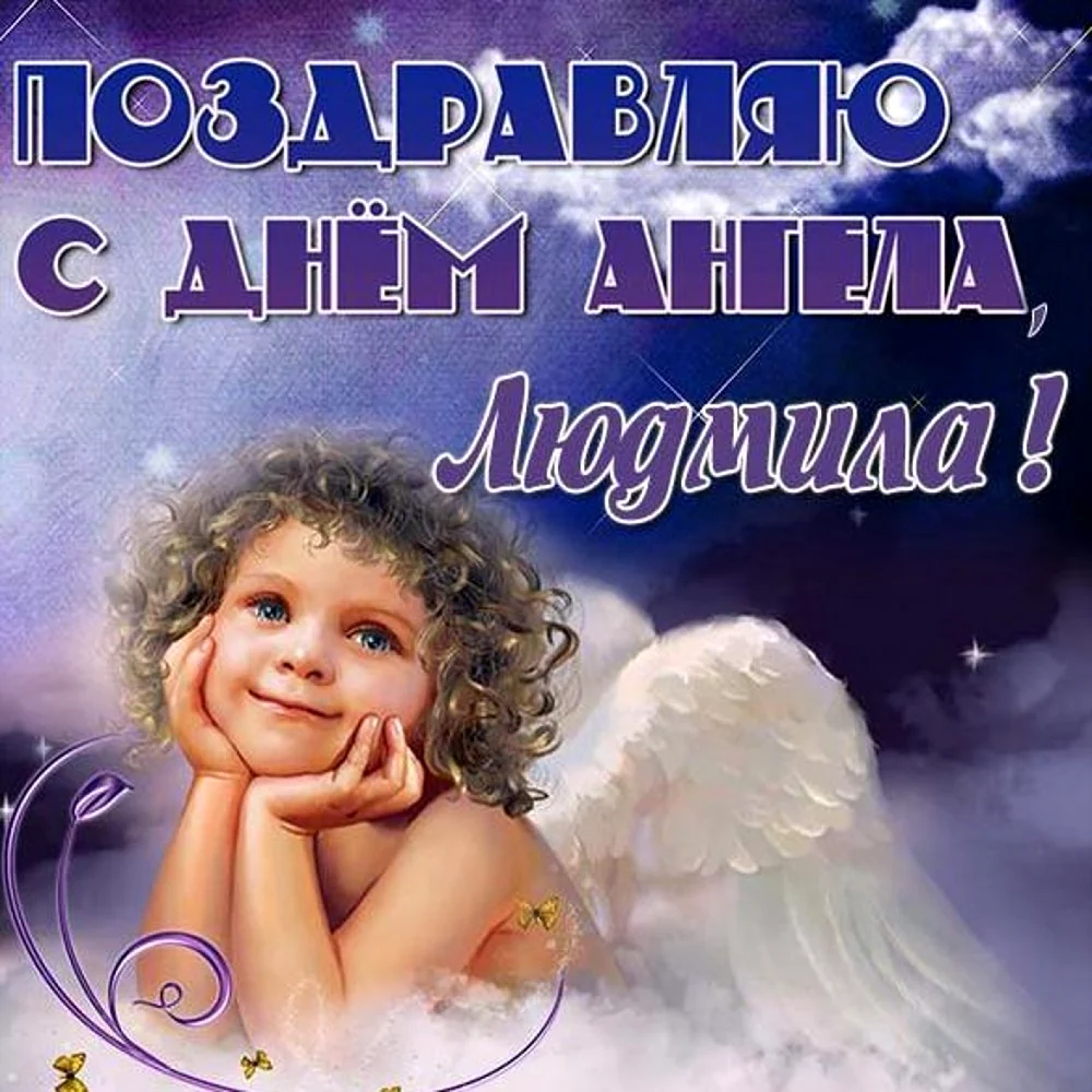День ангела