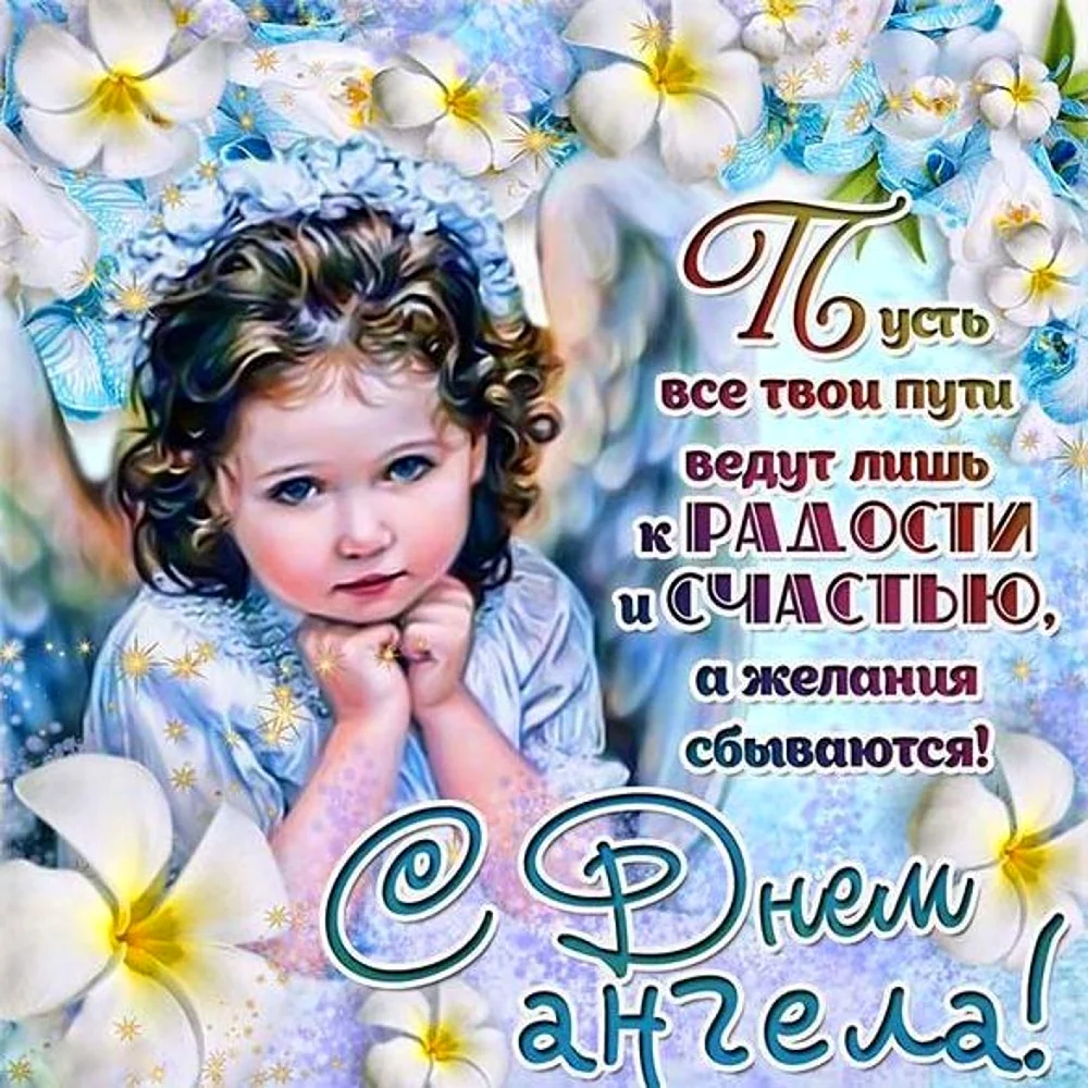 День ангела