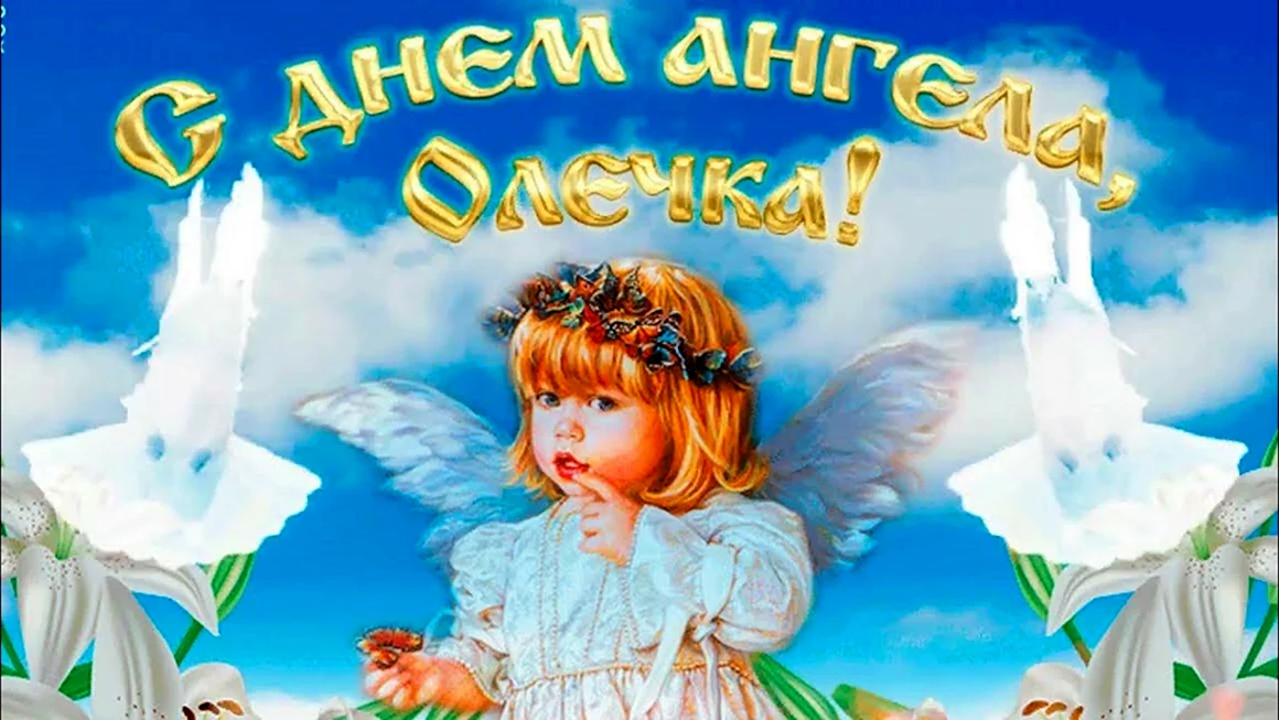 День ангела