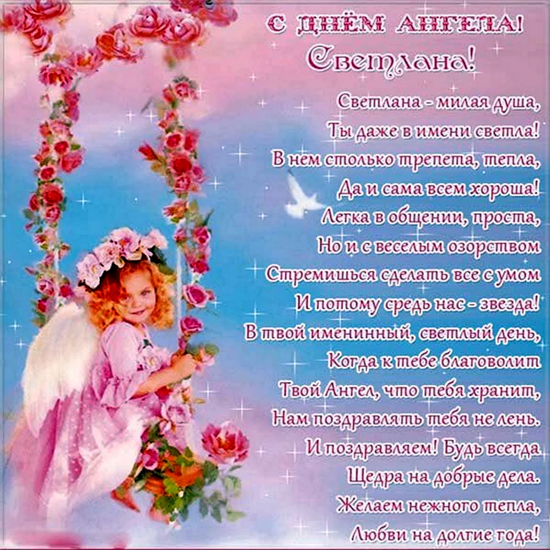День ангела Светланы