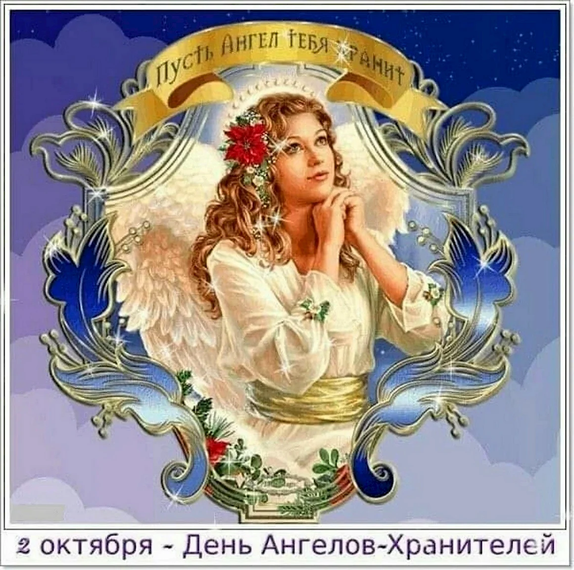 День ангелов хранителей