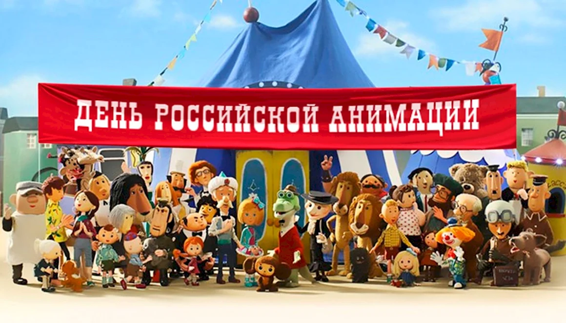 День анимации