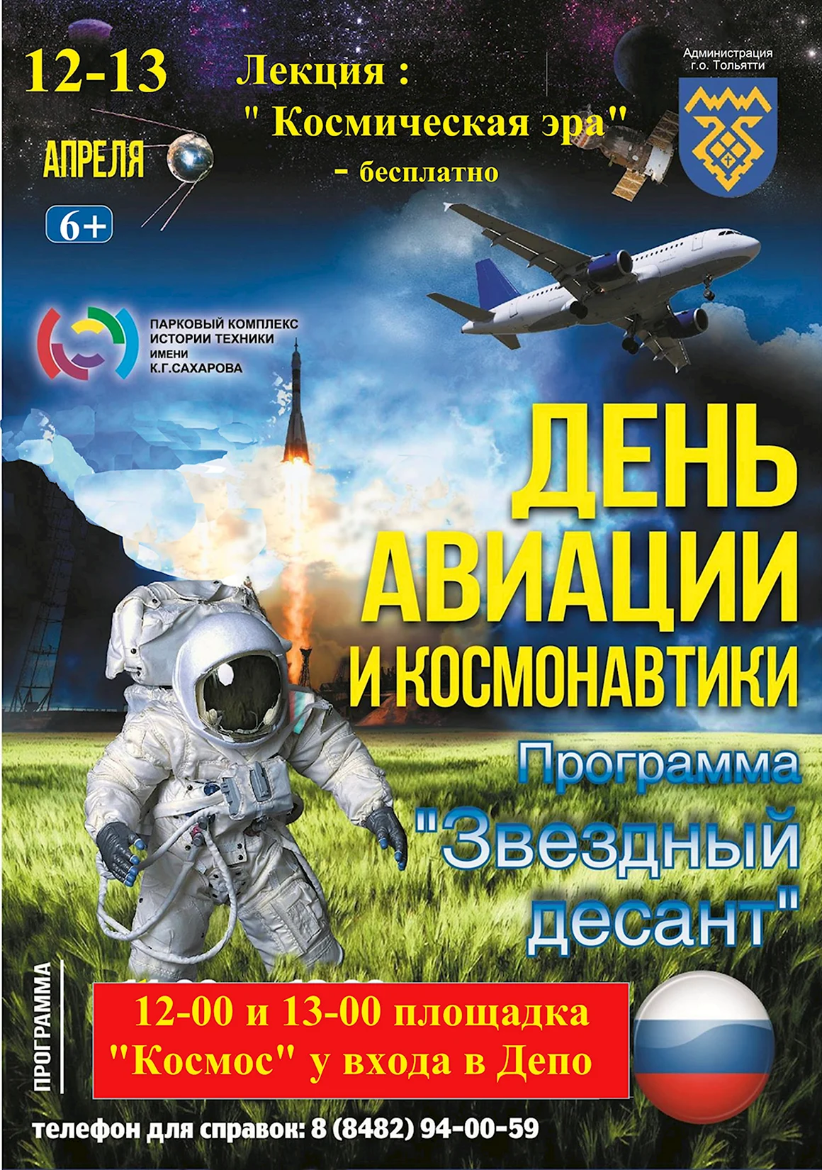 День авиации и космонавтики