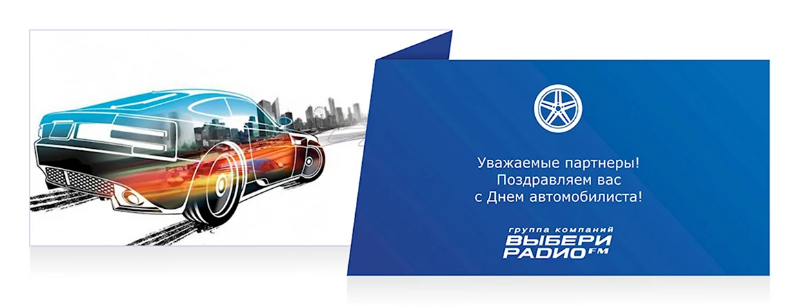 День автомобилиста баннер