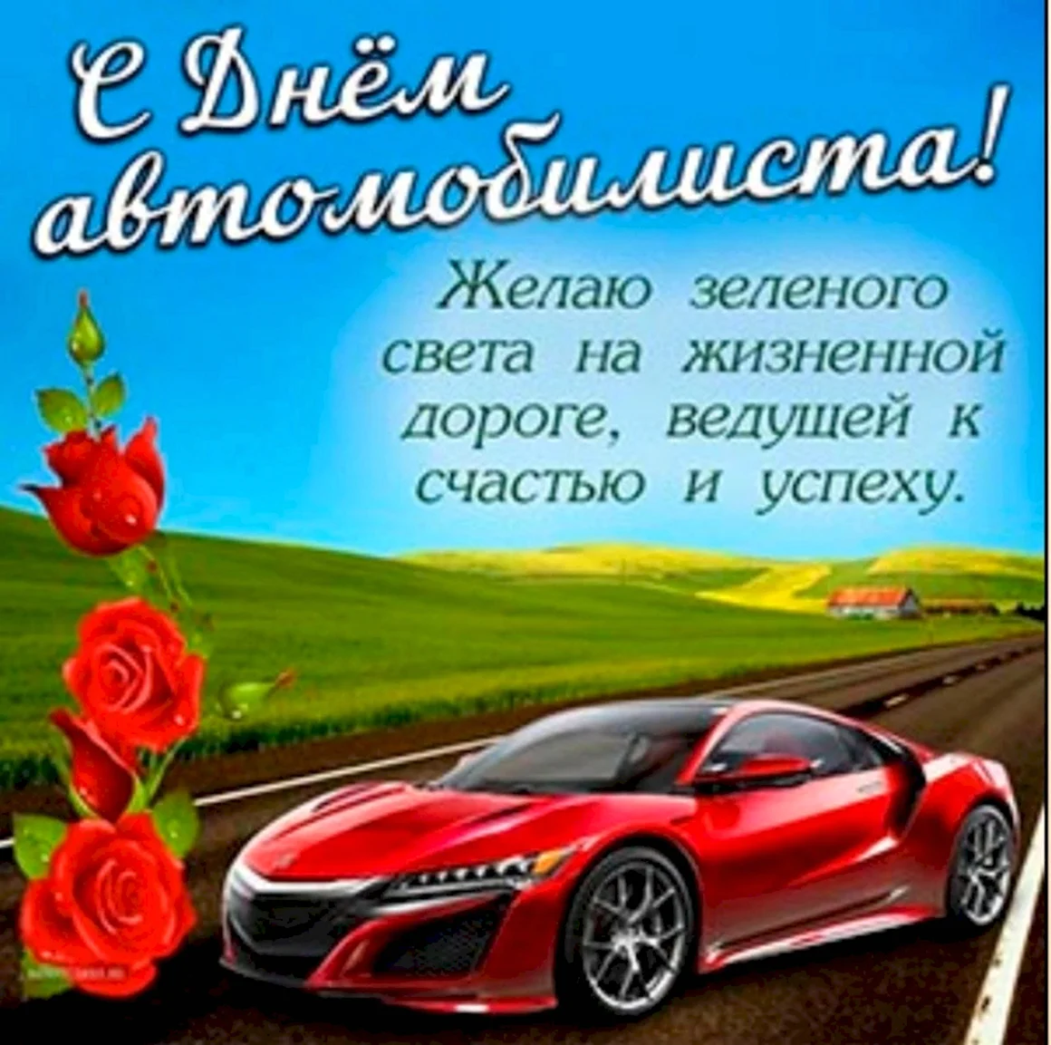 День автомобилиста в 2022 открытки