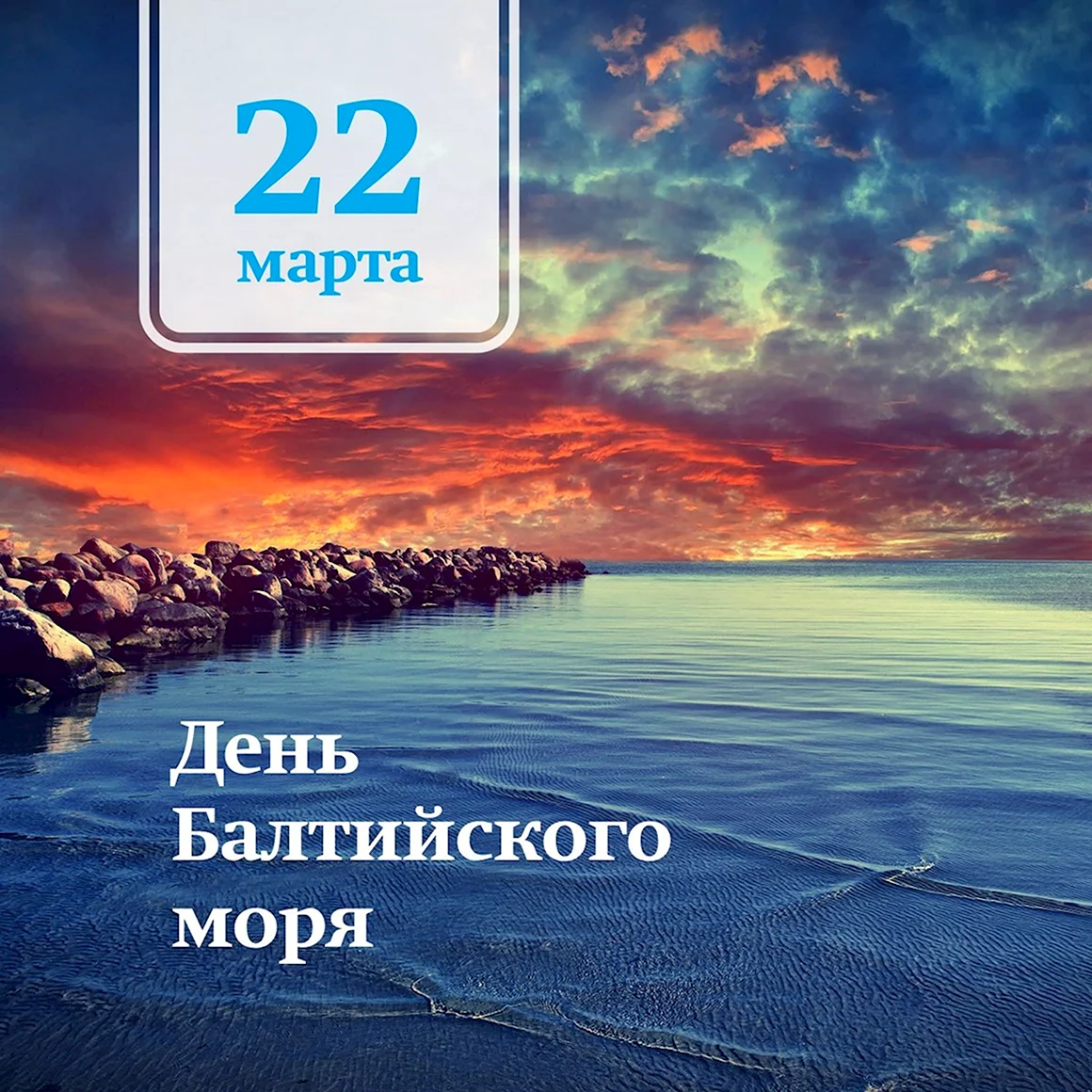 День Балтийского моря