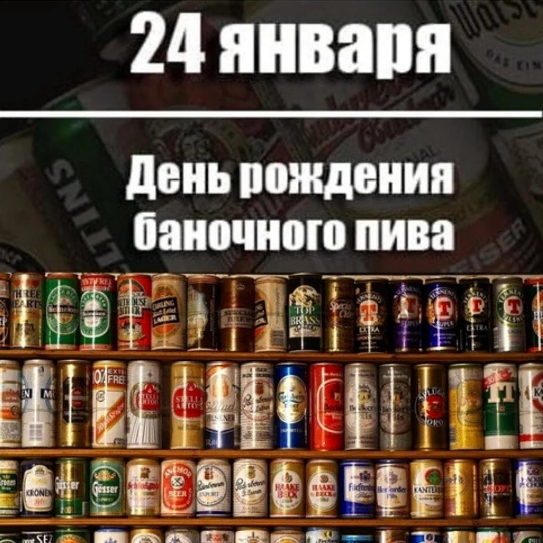 День баночного пива