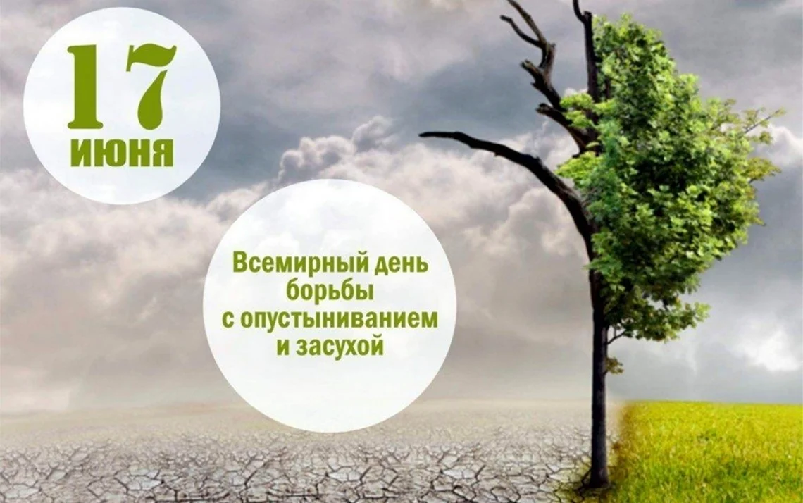День борьбы с опустыниванием и засухой