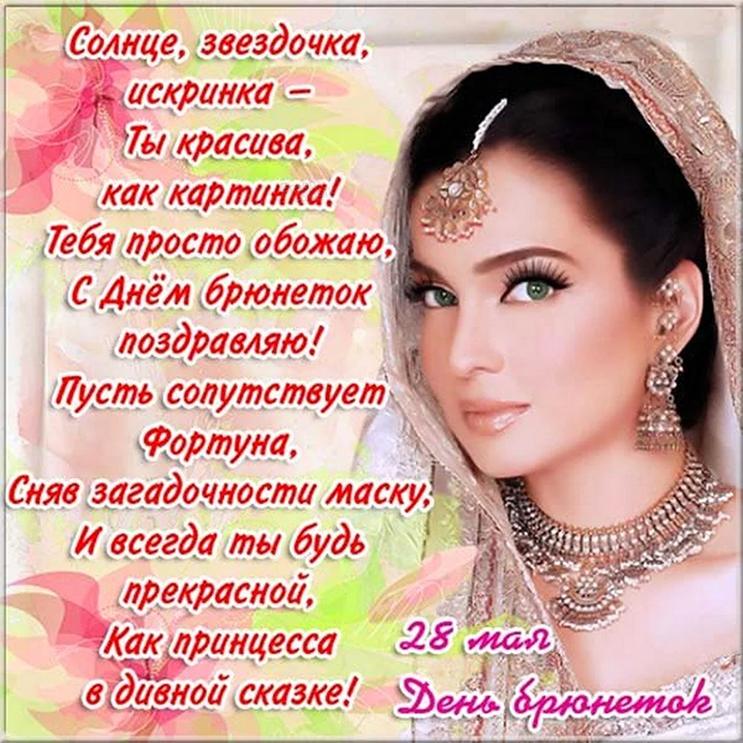 День брюнеток поздравления
