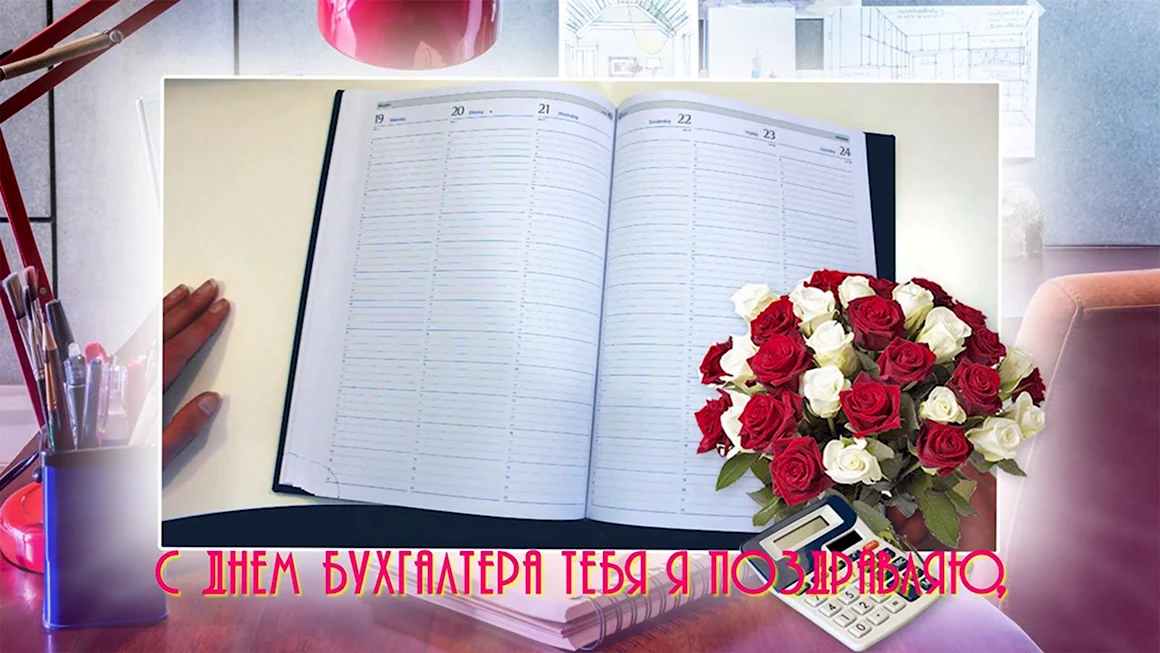 День бухгалтера фон