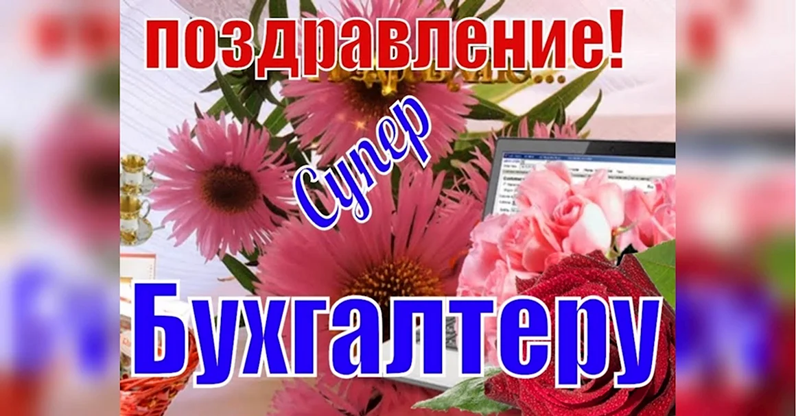 День бухгалтера в Украине