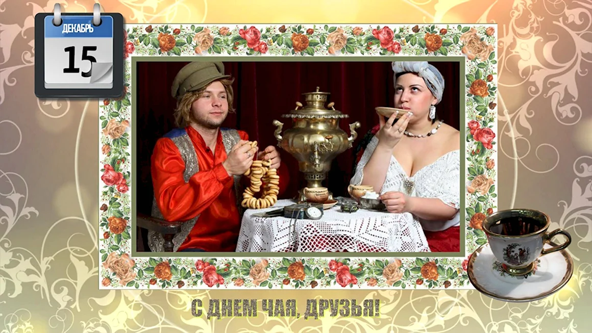 День чая