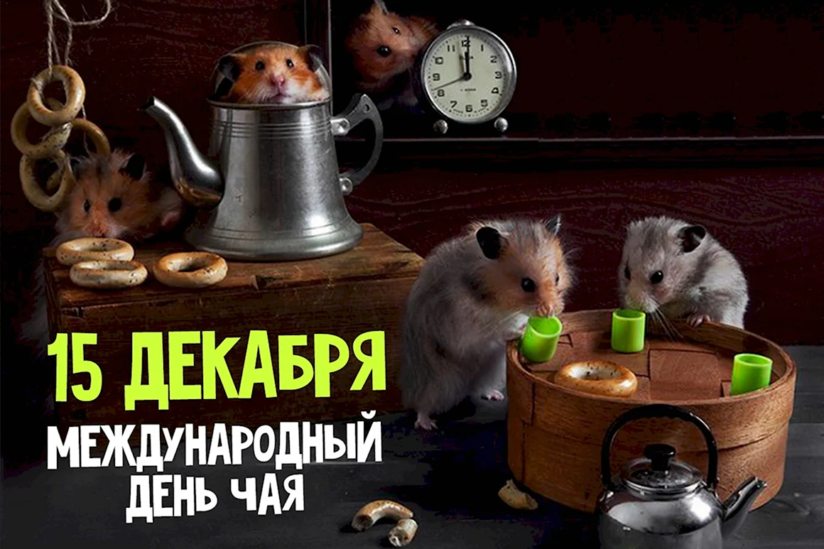 День чая