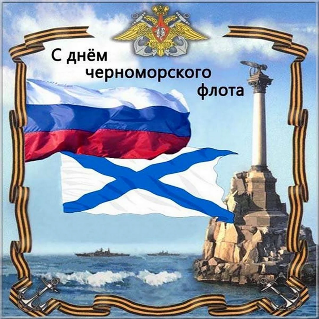 День Черноморского флота ВМФ России