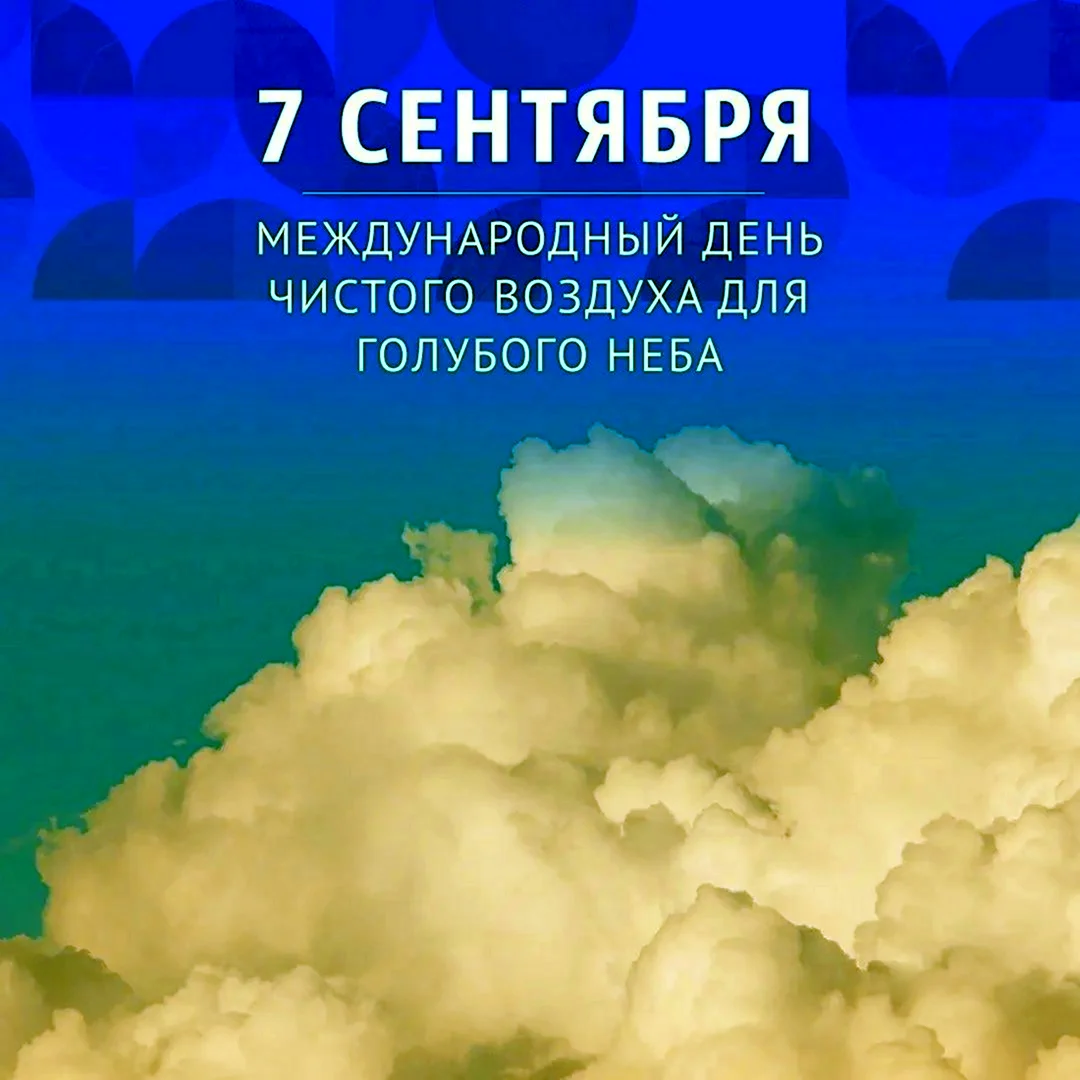 День чистого воздуха для голубого неба