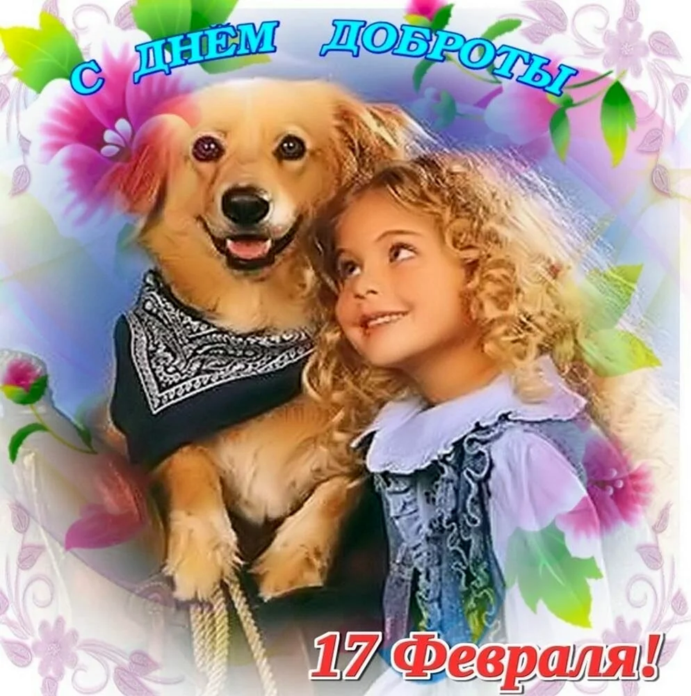 День добра 17 февраля