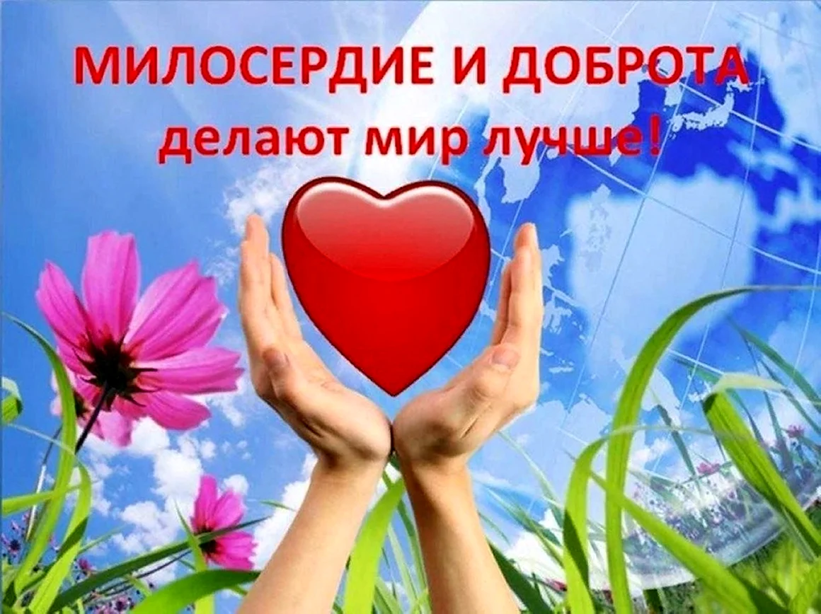 День добра и милосердия