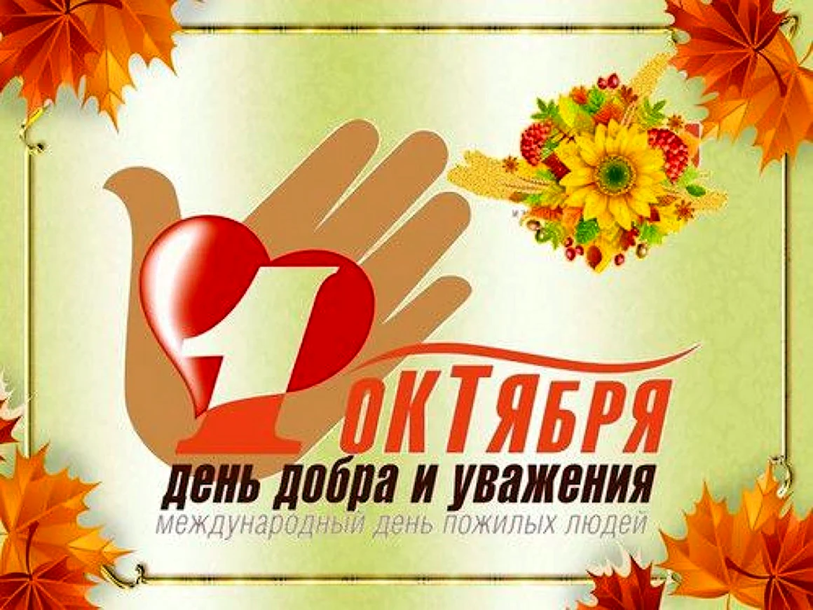 День добра и уважения