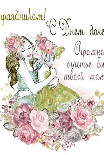 День дочери