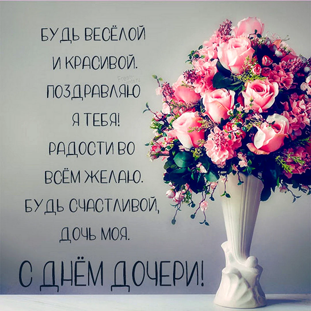 День дочери