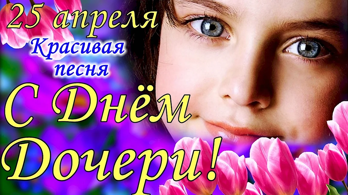 День дочери