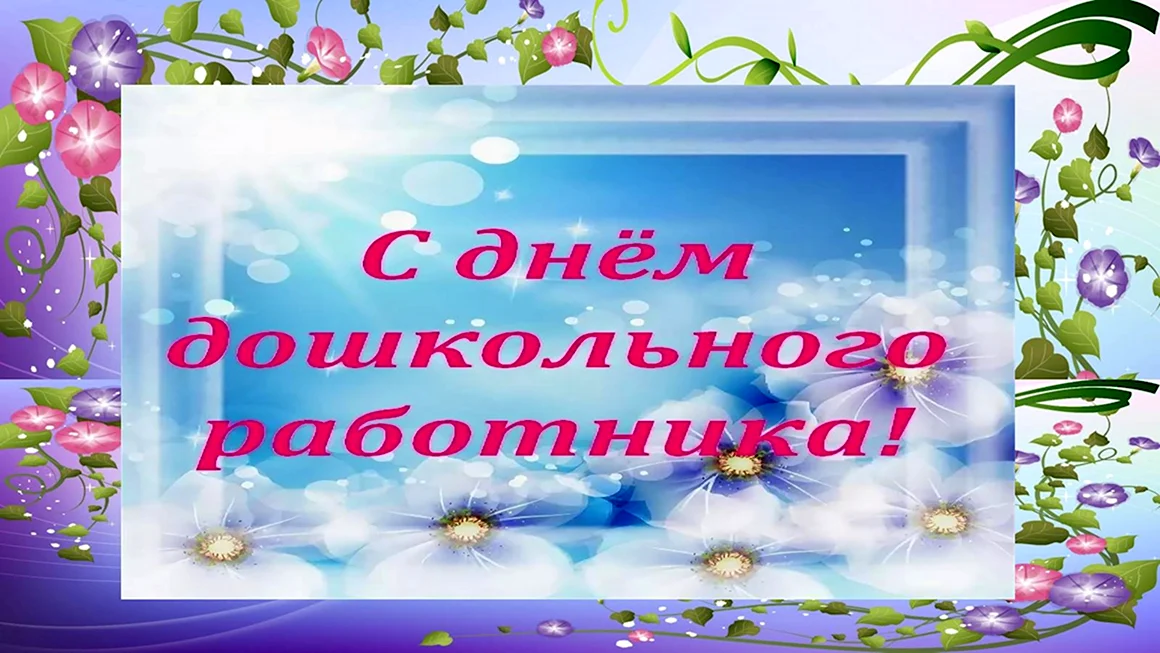 День дошкольного работника