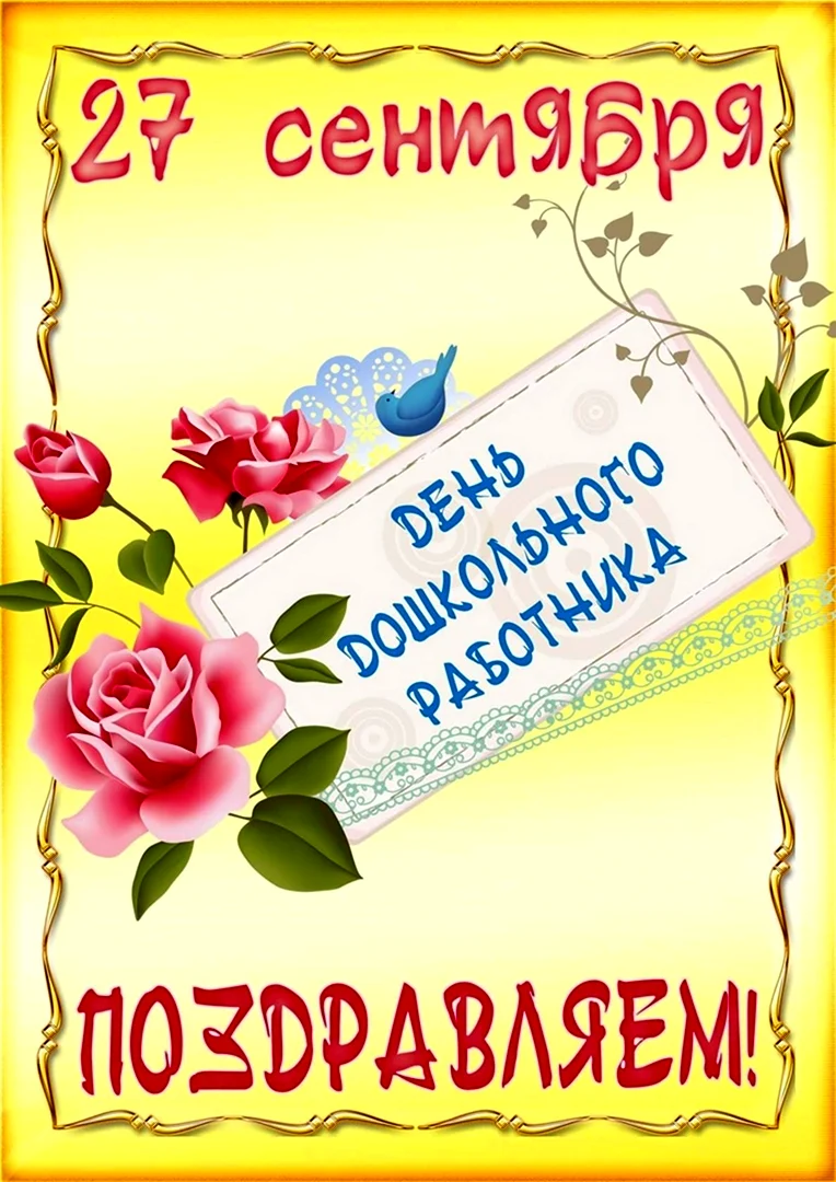 День дошкольного работника