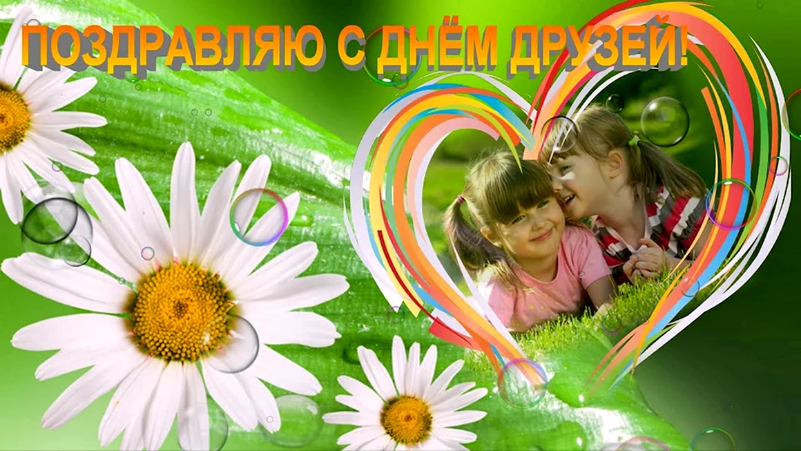 День друзей