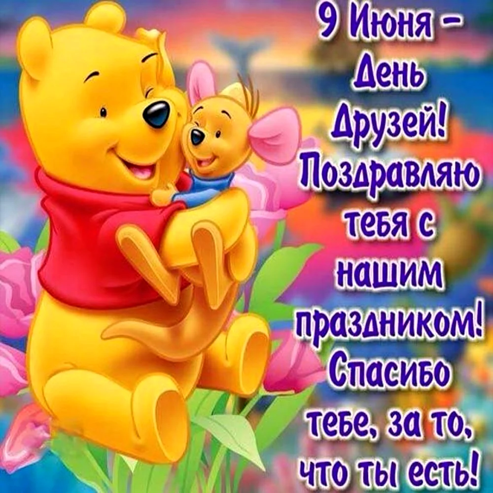 День друзей