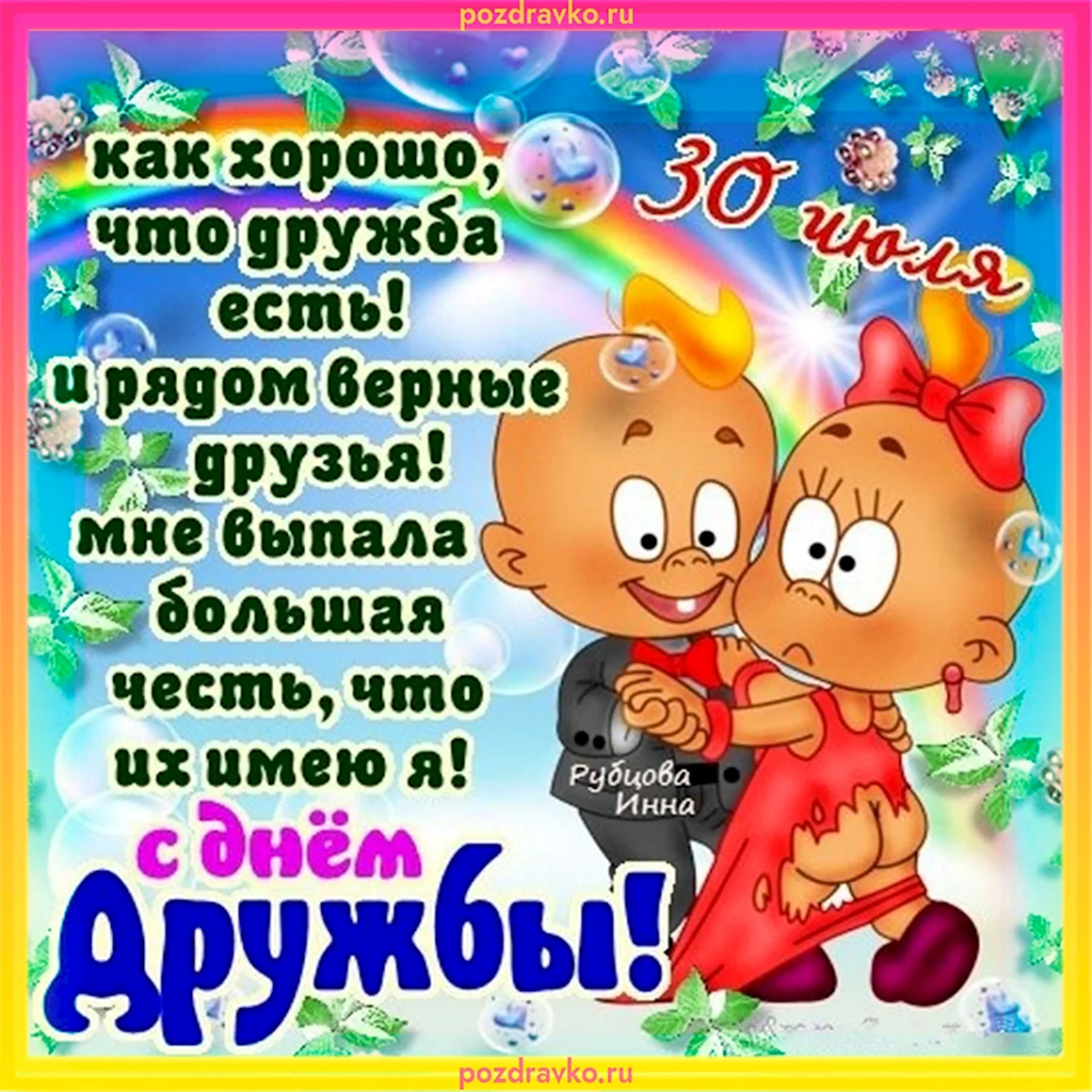 День друзей 30 июля поздравления