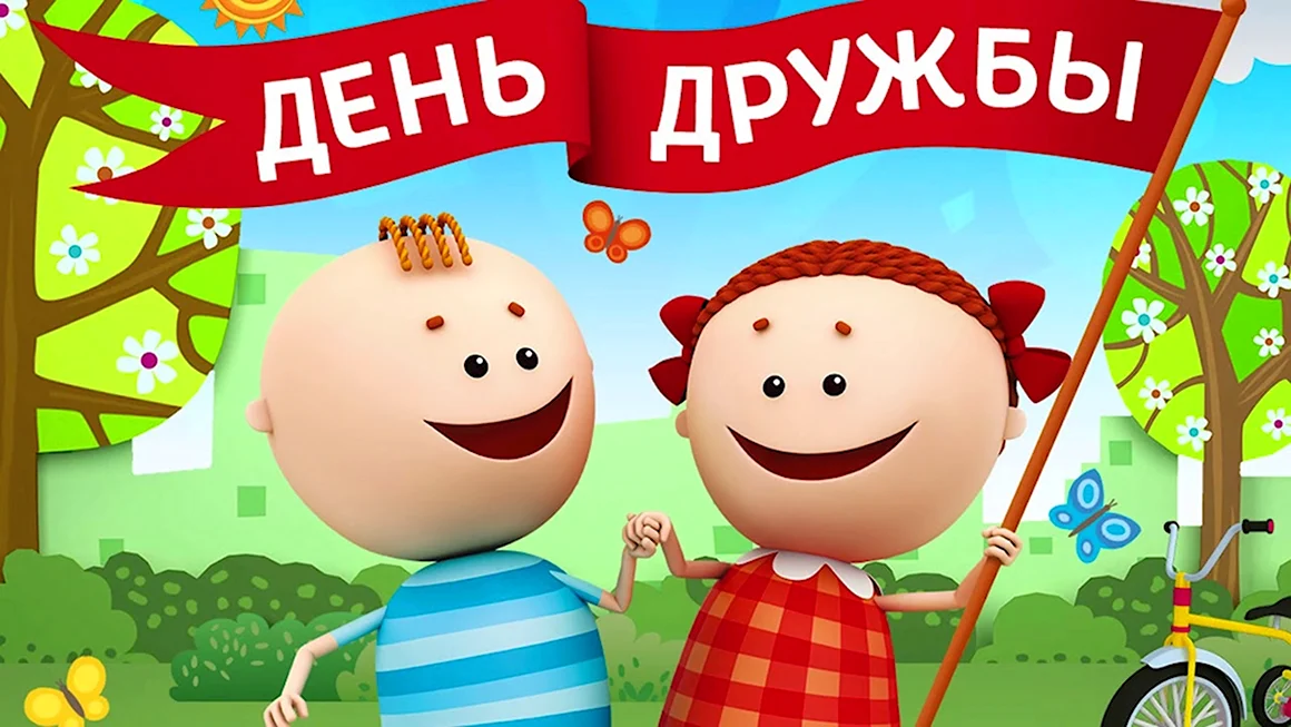 День дружбы