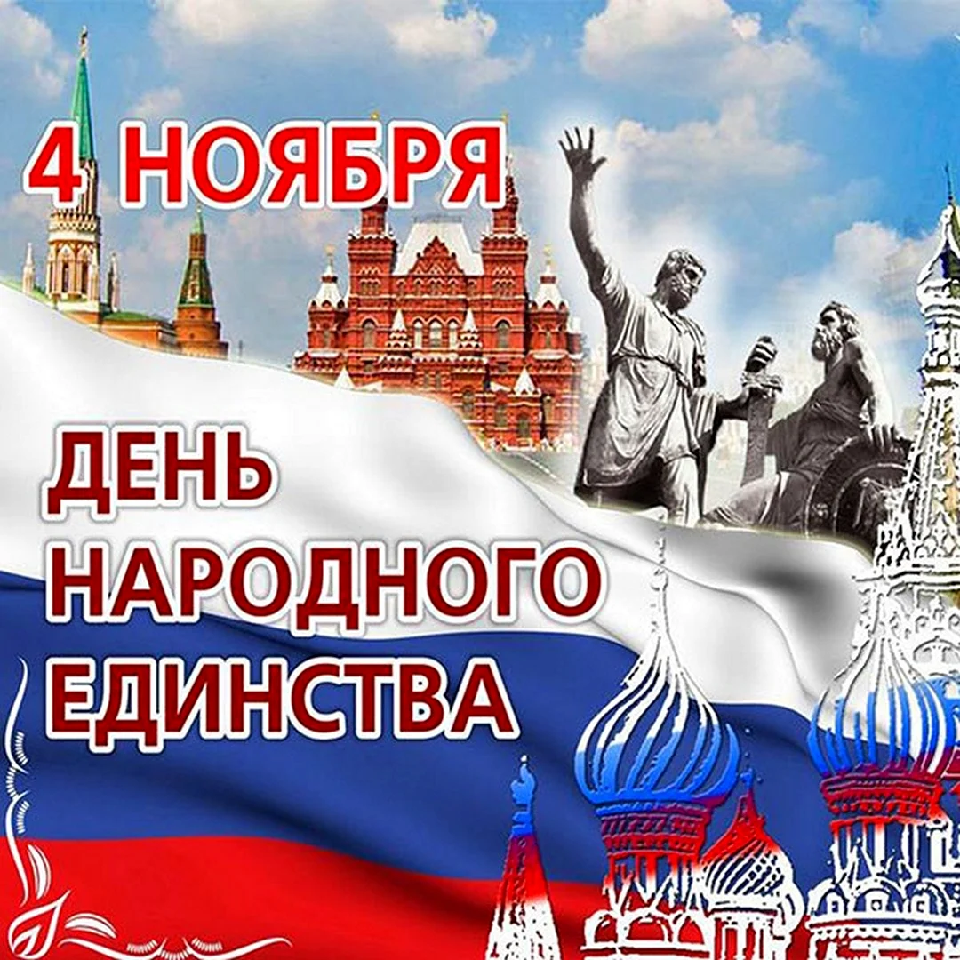 День единства