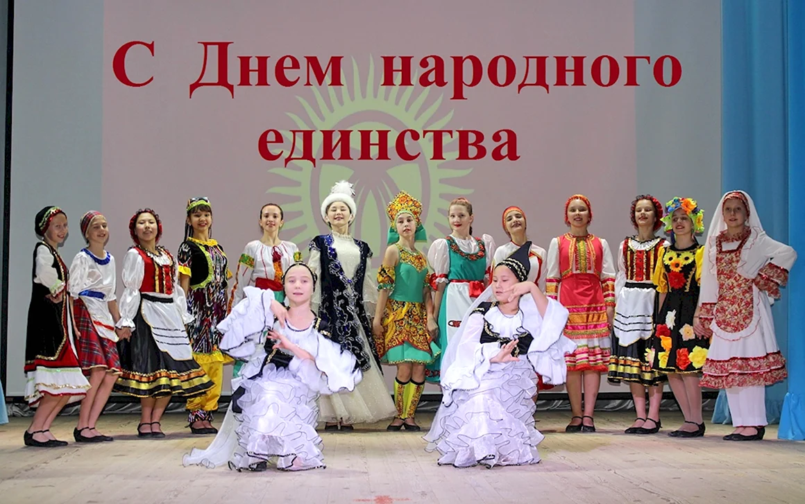День единства народов России