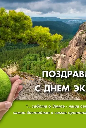 День эколога