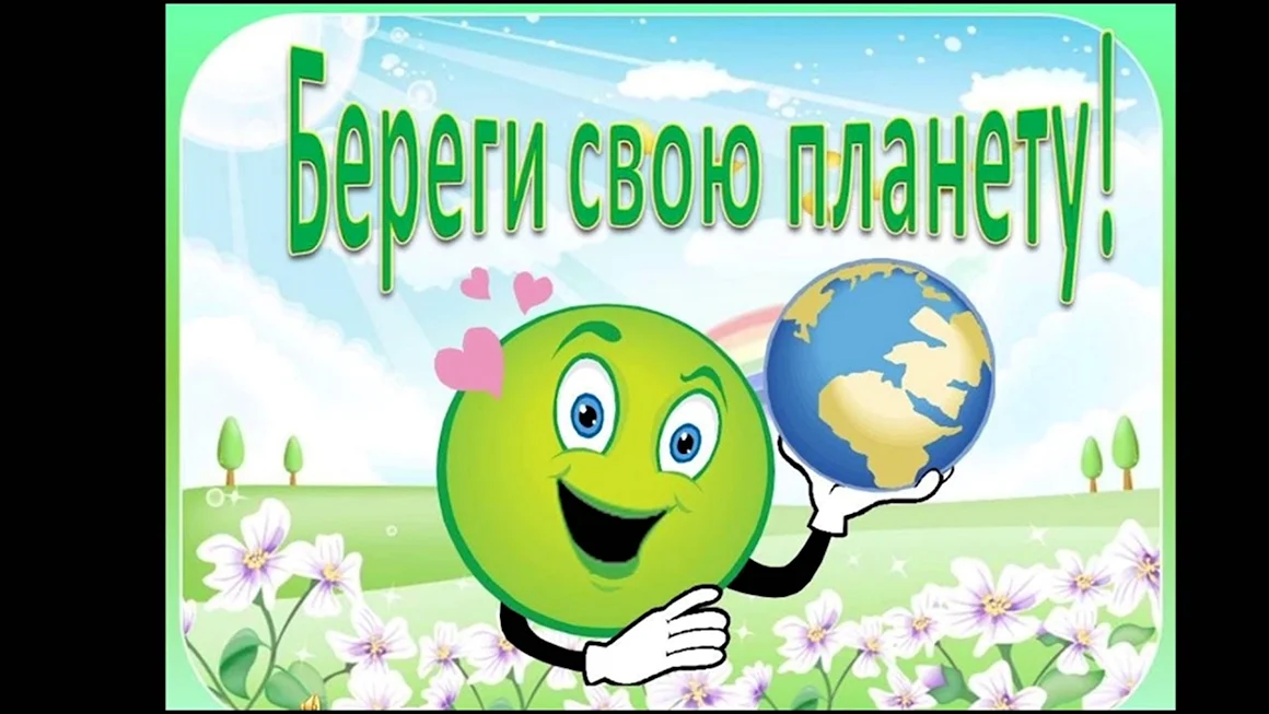 День экологии