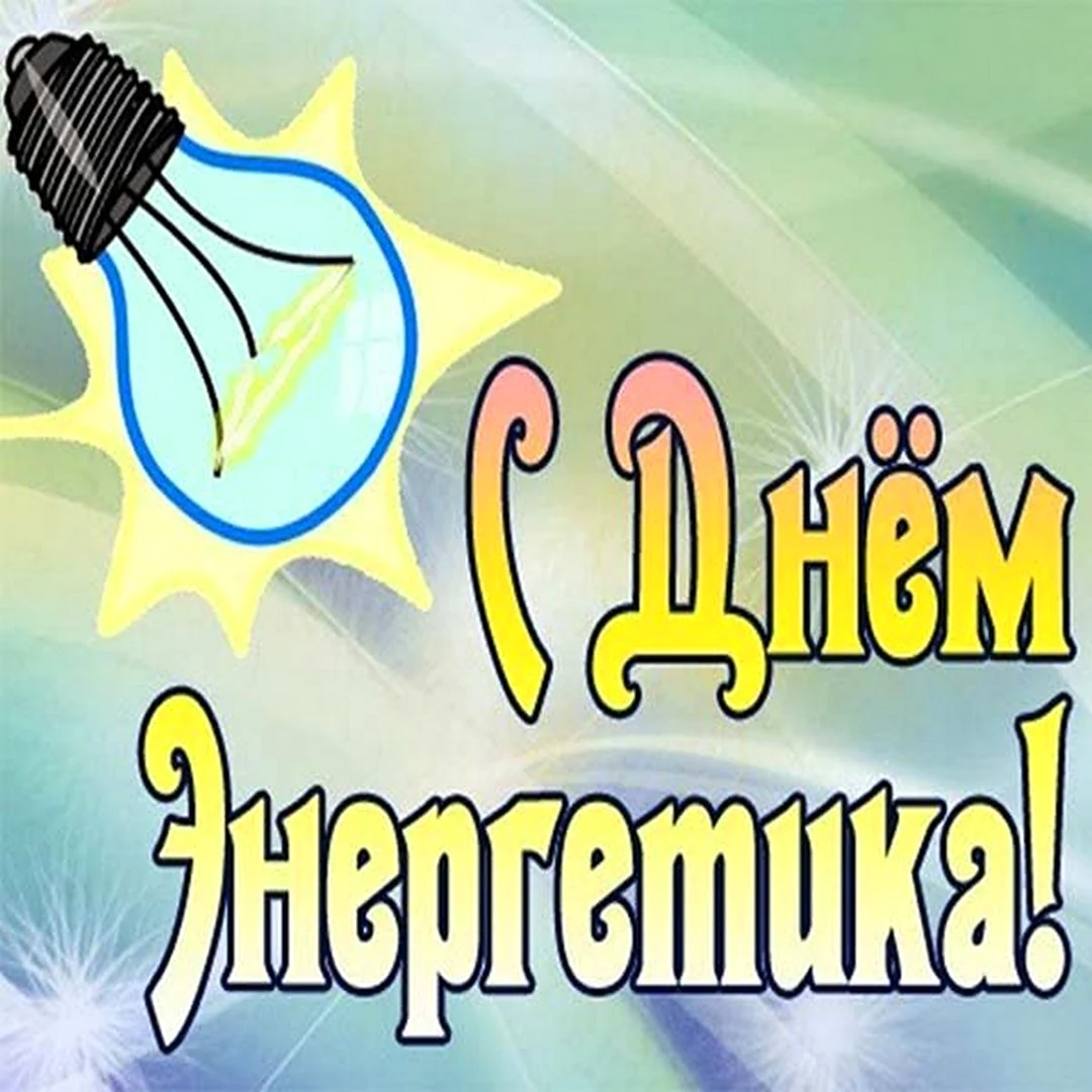 День электрика