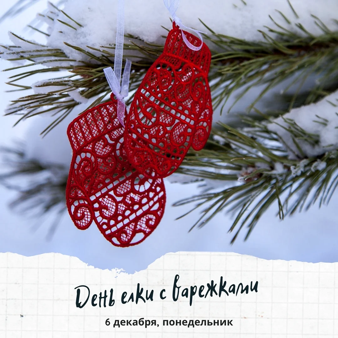 День елки с варежками