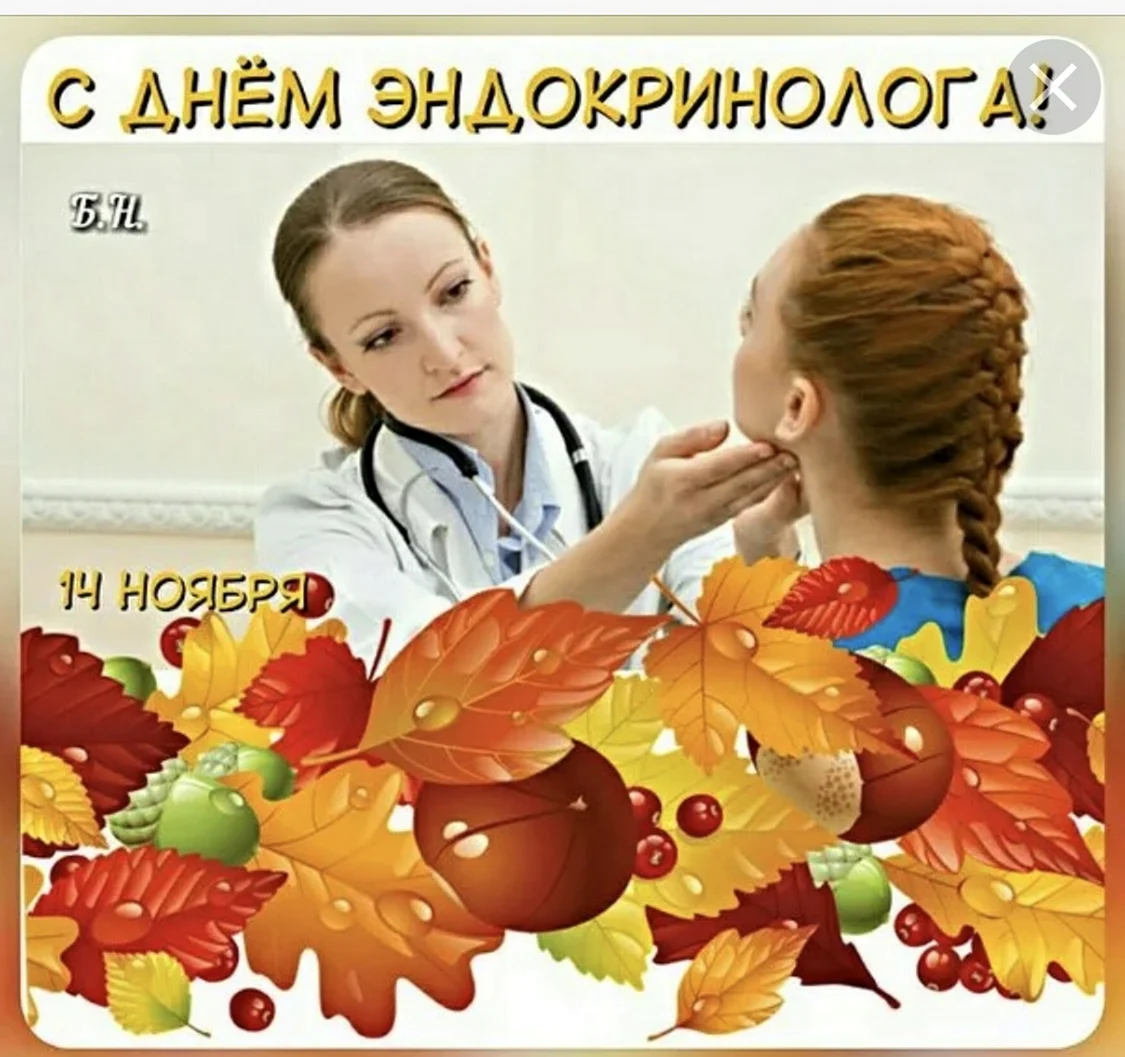 День эндокринолога