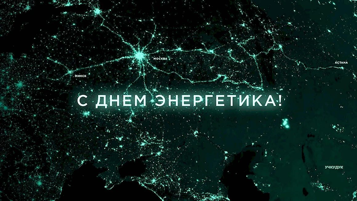 День Энергетика фон