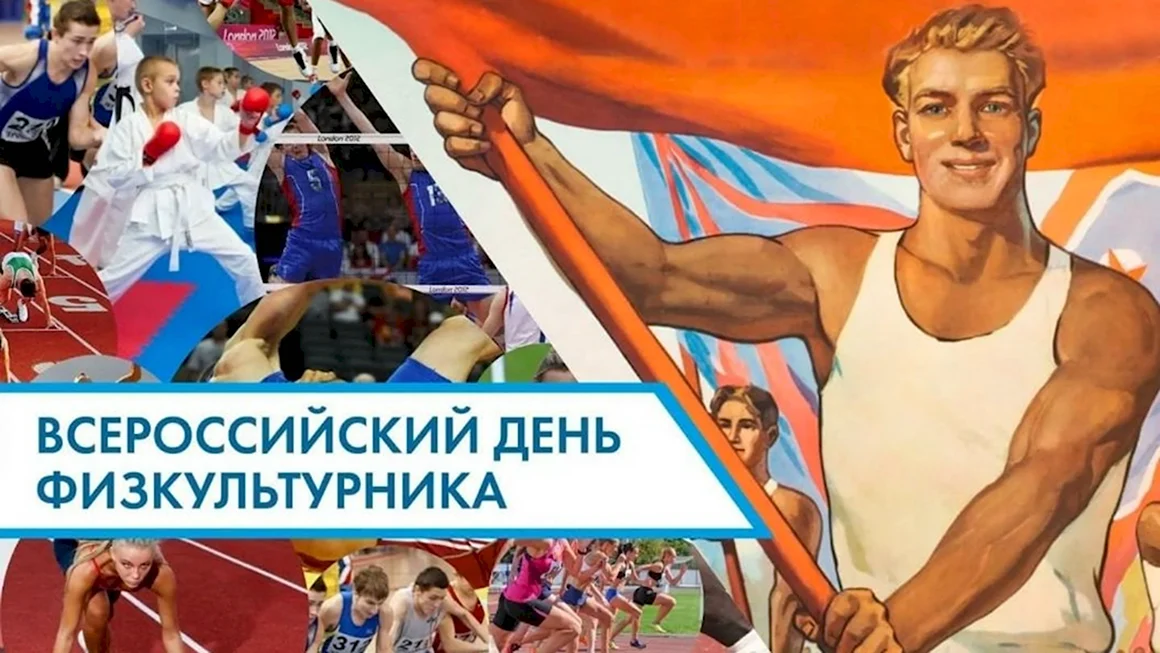 День физкультурника
