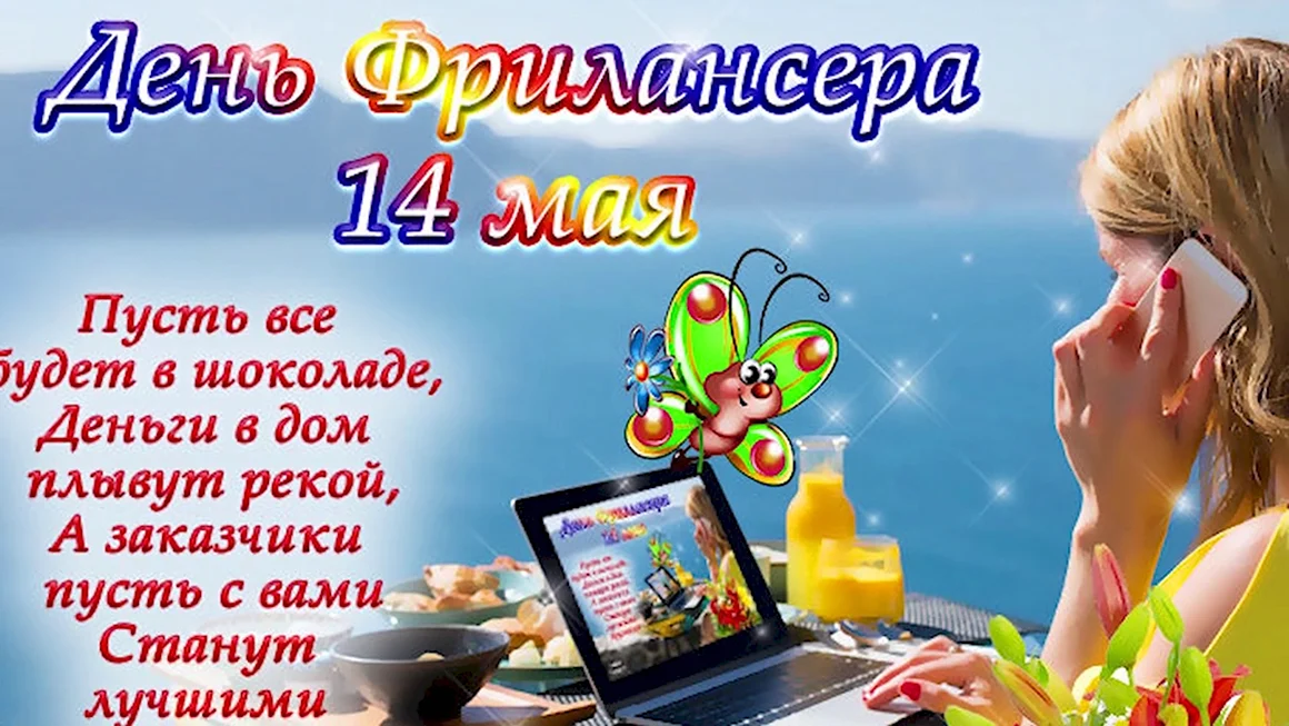 День фрилансера поздравления