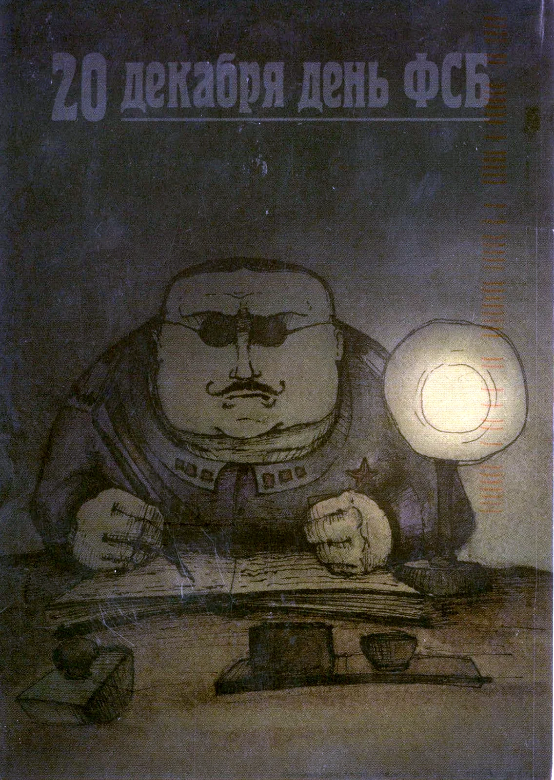 День ФСБ
