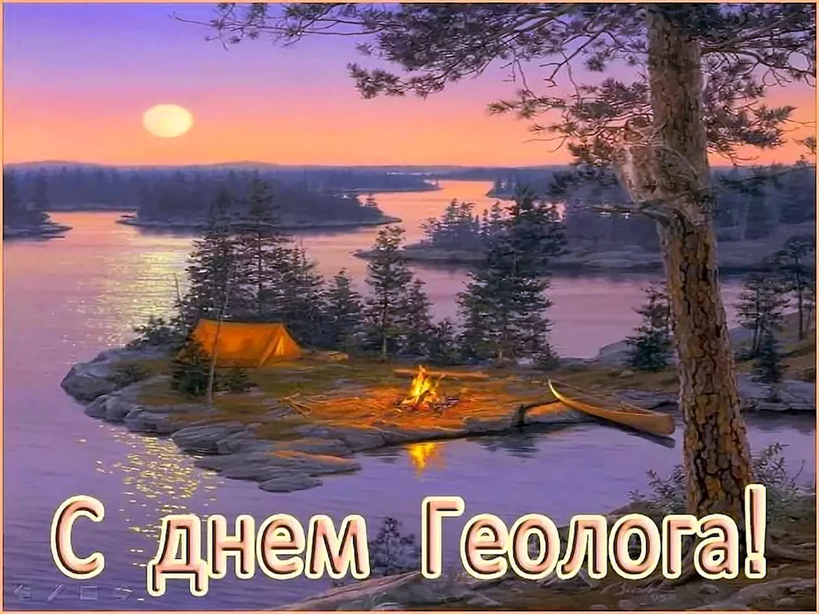 День геолога