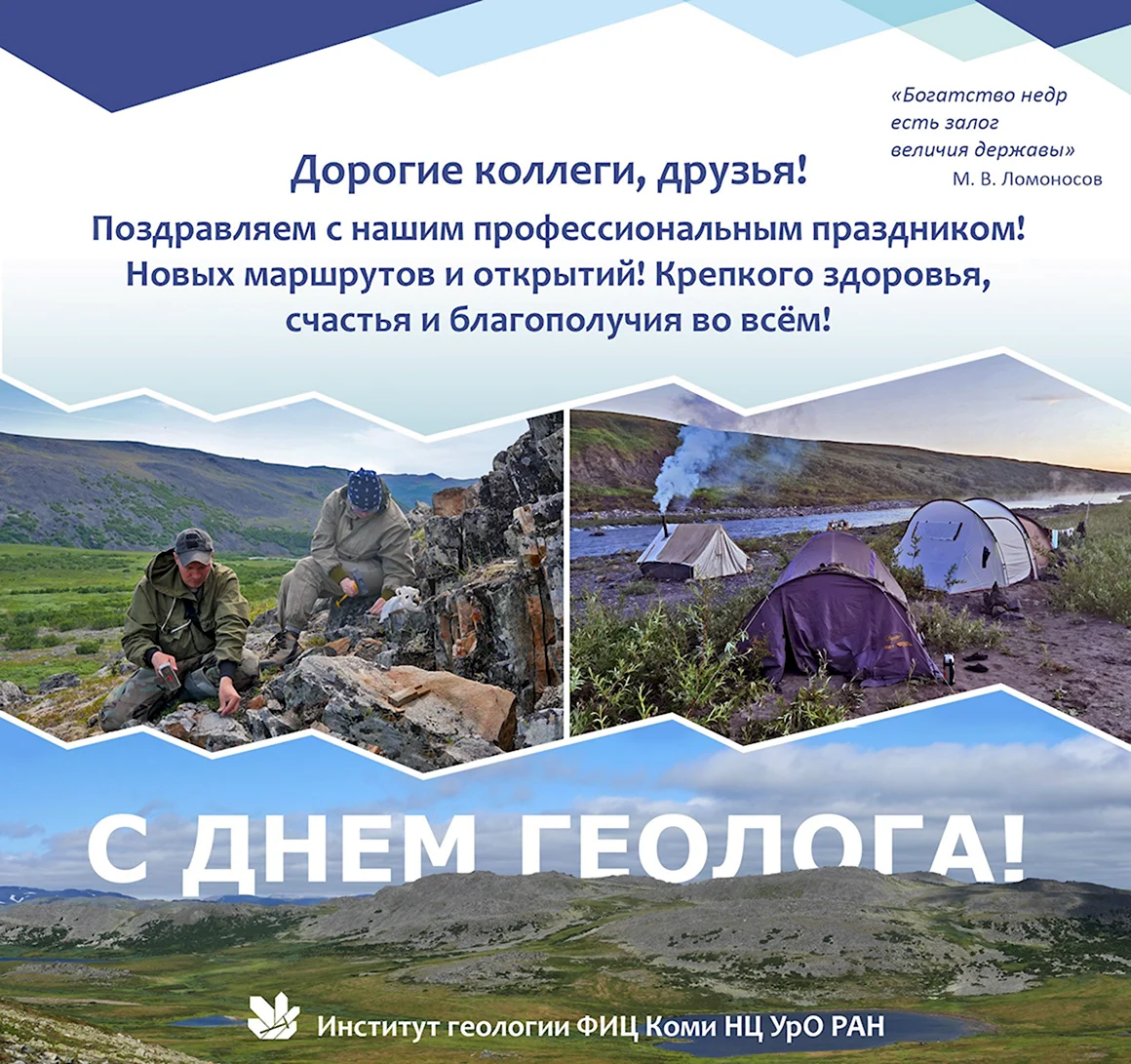 День геолога