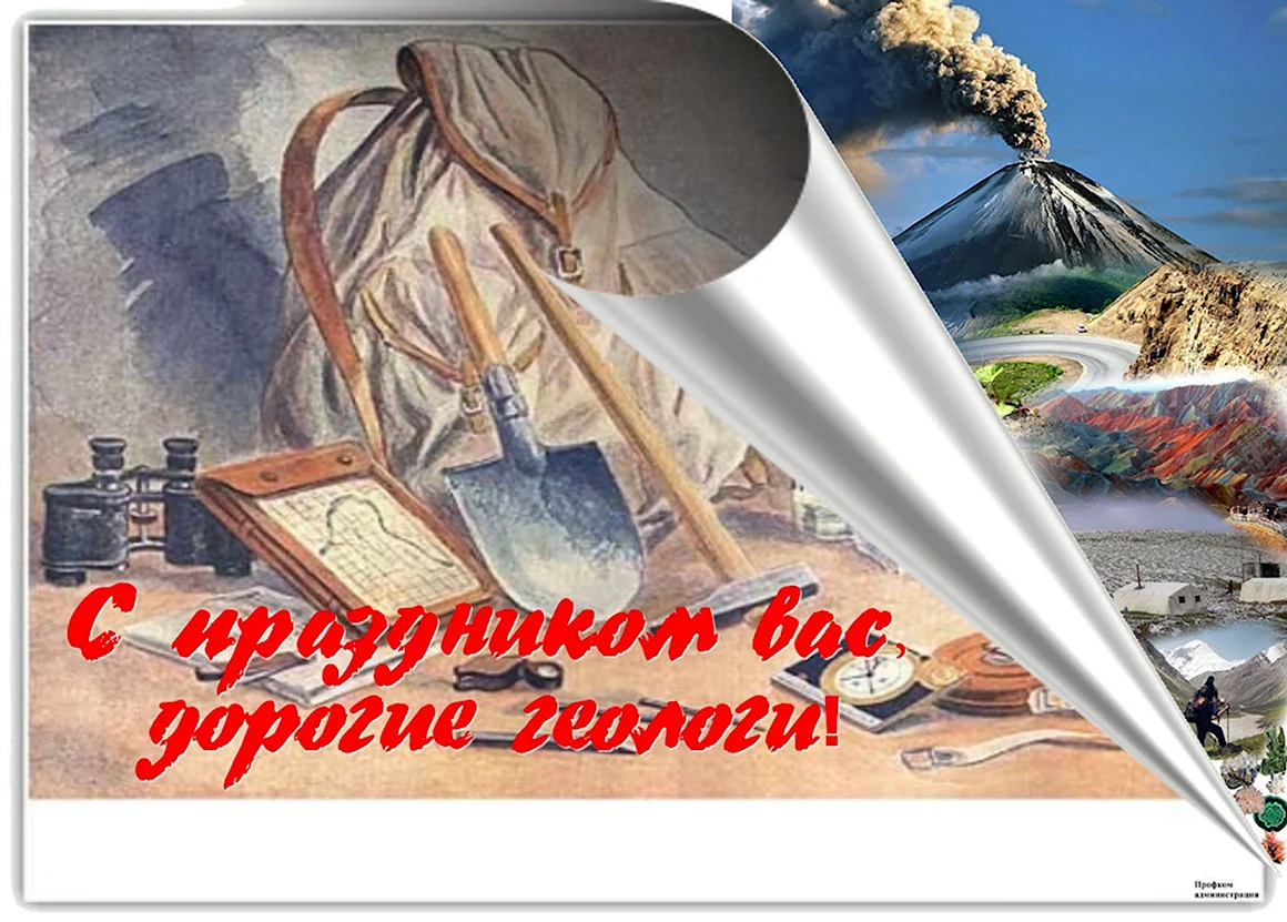День геолога