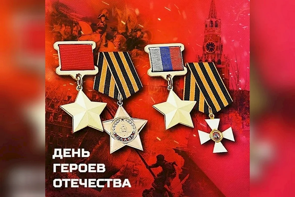 День героев Отечества