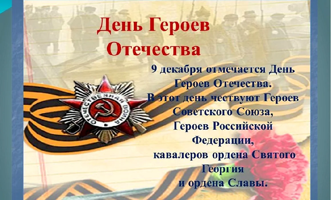 День героев Отечества