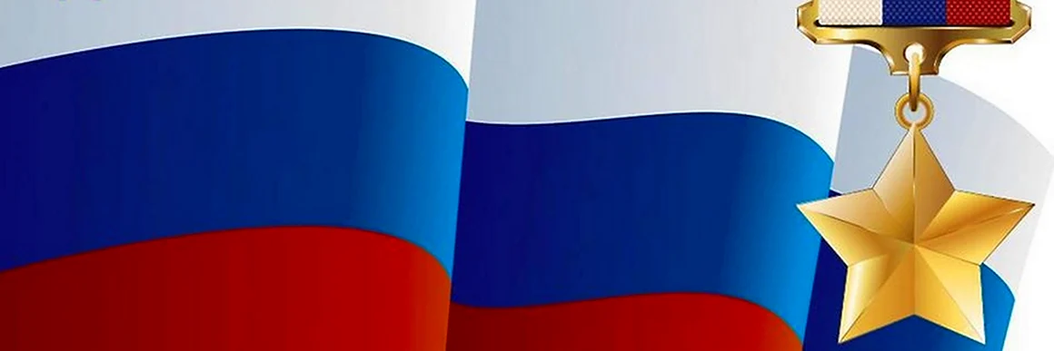 День героев Отечества