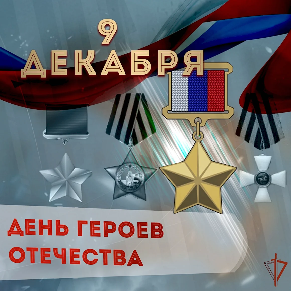 День героев Отечества 9 декабря